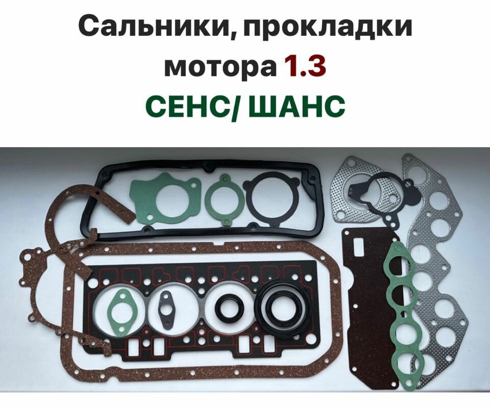 Комплект сальников, прокладок мотора 1.3 ЗАЗ Сенс Шанс