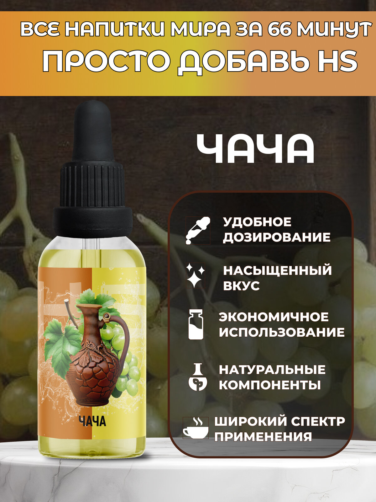 Эссенция High Spirits Chacha ( Чача ) 30 ml / ароматизатор пищевой