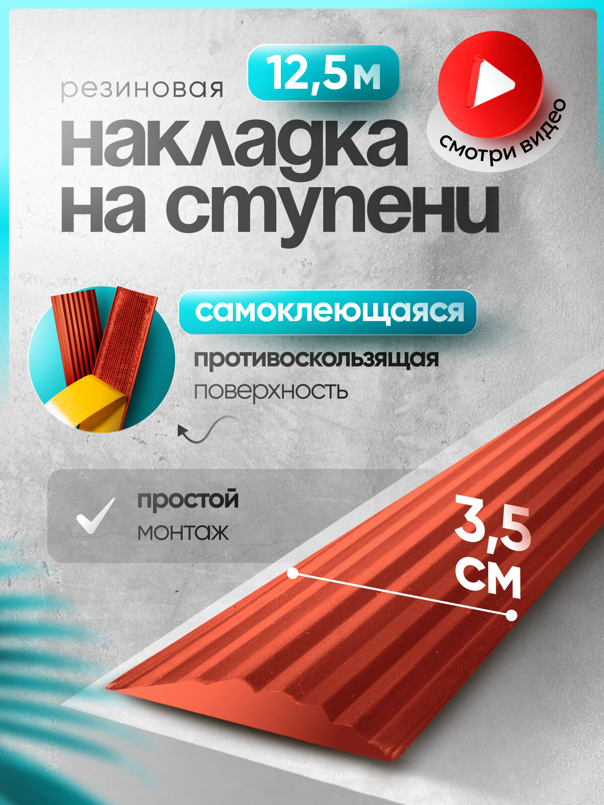 Самоклеящаяся, противоскользящая резиновая тактильная полоса коричнево-красная 35мм х 5мм, длина 12.5м
