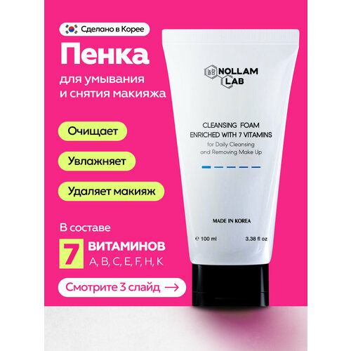 фото Nollam lab пенка для умывания, снятия макияжа, обогащенная 7 витаминами, 100 мл