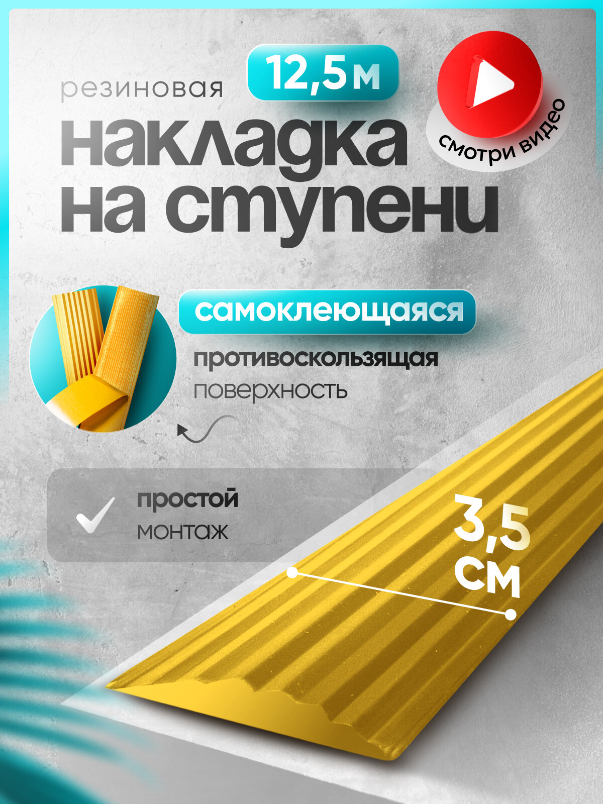 Самоклеящаяся, противоскользящая резиновая тактильная полоса жёлтая 35мм х 5мм, длина 12.5м