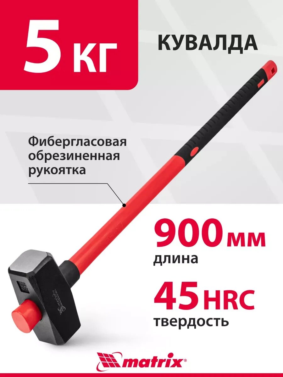 Кувалда 5 кг фибергласовая обрезин. рукоятка