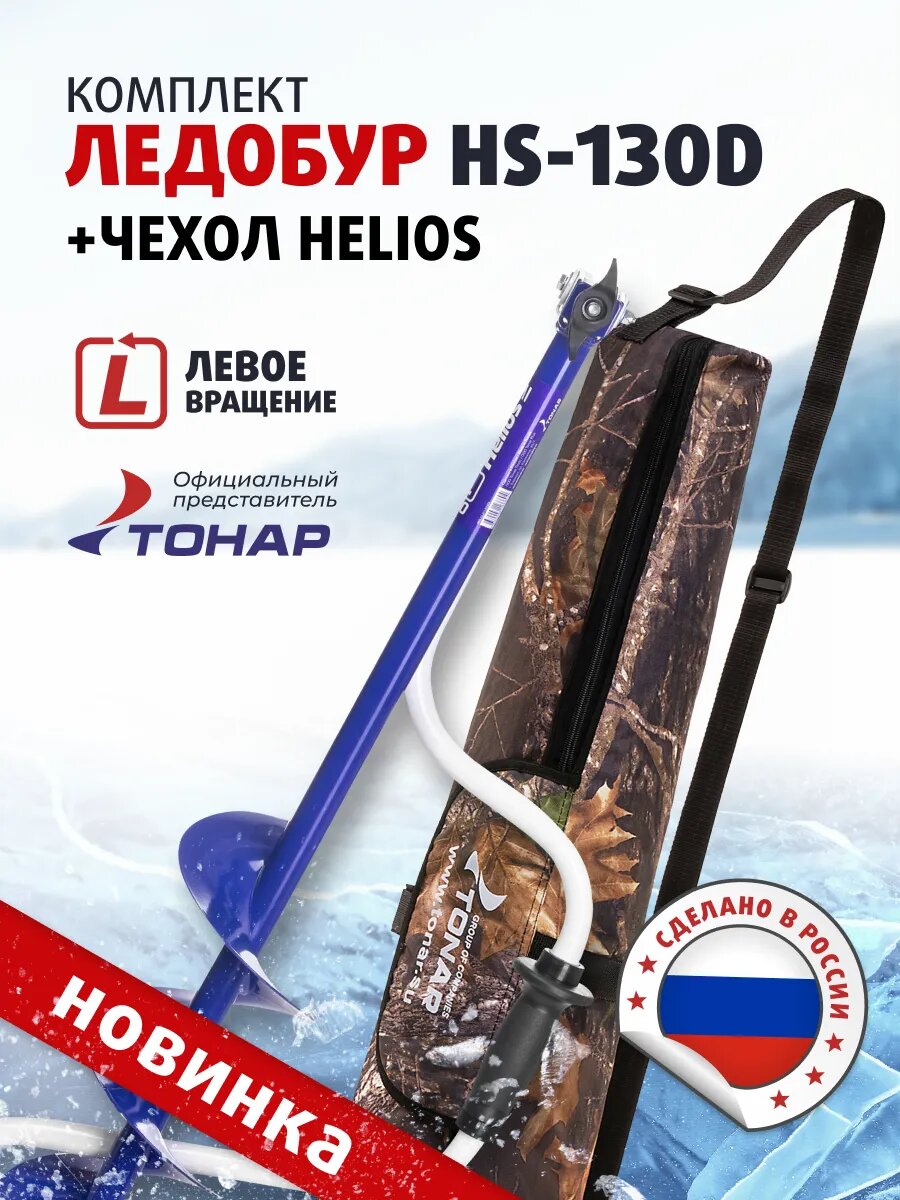 Комплект Ледобур HS-130D левый + Чехол диаметр бурения 130мм