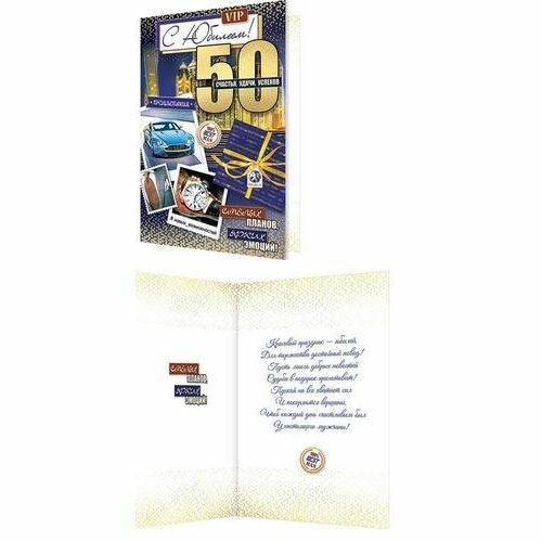 Открытка Мир открыток "С Юбилеем! 50", Гигант, текст, блестки, конгрев, мужская
