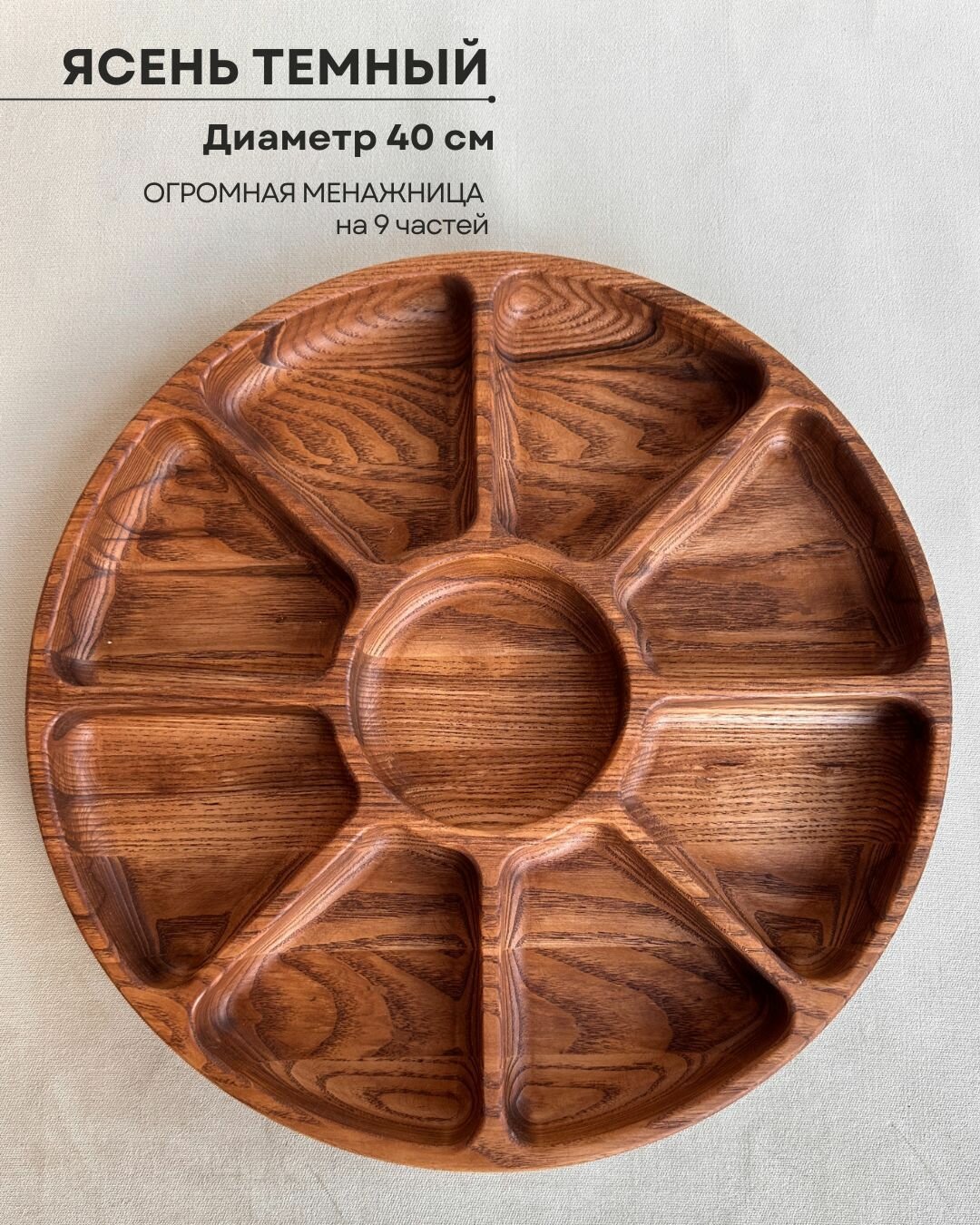 Менажница на 9 частей ясень темный, 40*40*4 (см)