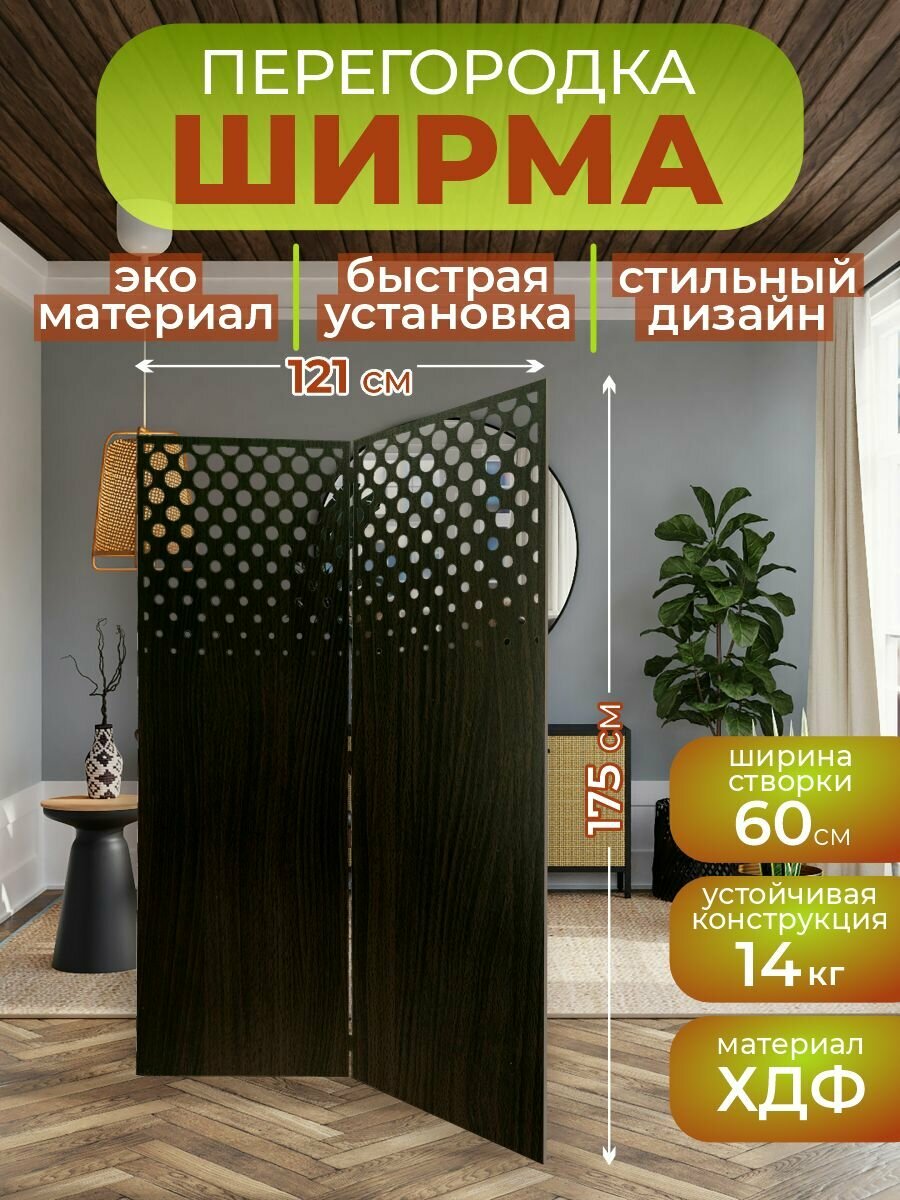 Ширма перегородка для зонирования комнаты 2 створки 121х175 см. Пузырьки венге