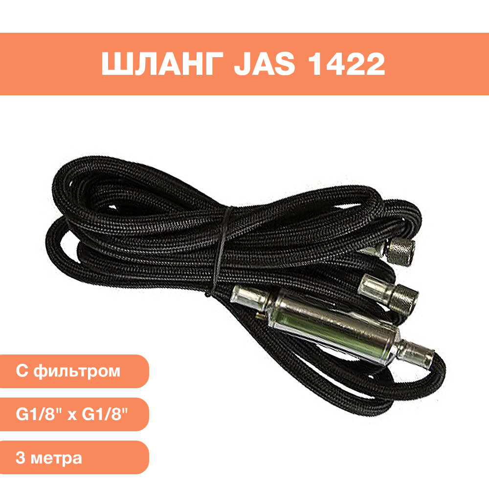 Шланг JAS 1422, G1/8" х G1/8" с фильтром, 3 м