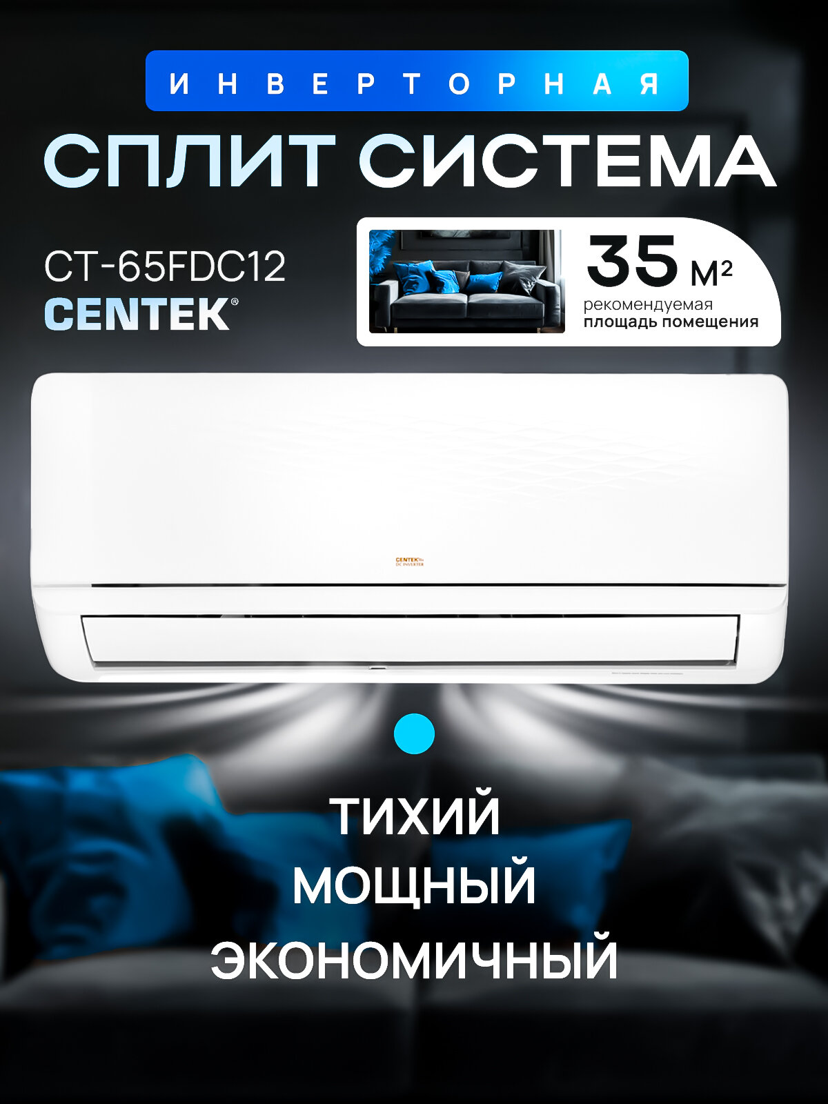 Сплит-система инверторная CT-65FDC12 завод AUX , кондиционер для помещения до 36 кв. м.
