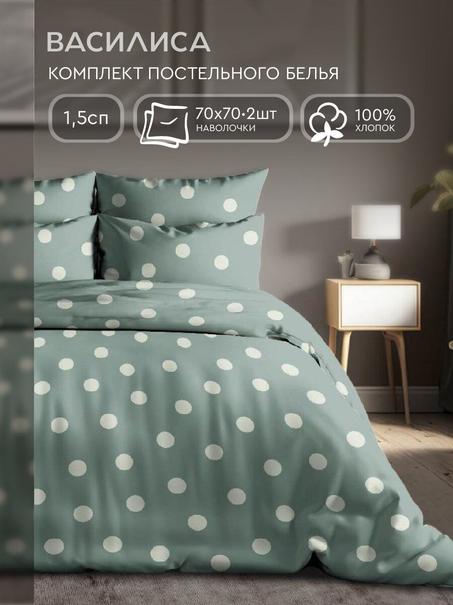 Постельное белье Василиса 1,5-спальное, Бязь, наволочки 70х70 см, Polka Dot