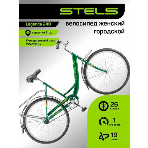 Велосипед взрослый городской STELS Legenda 240, рама сталь 19, колеса 26, 1 скор. Зеленый, на рост 160-190 мужской женский
