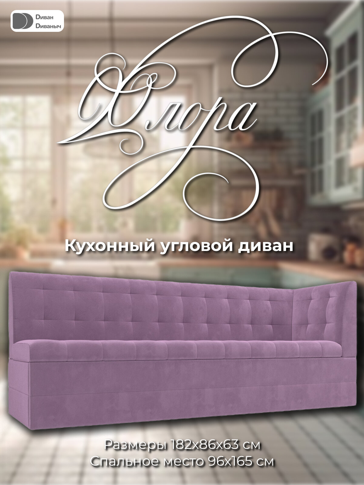 Диван кухонный Флора со спальным местом 165х96 см с углом справа, Микровельвет