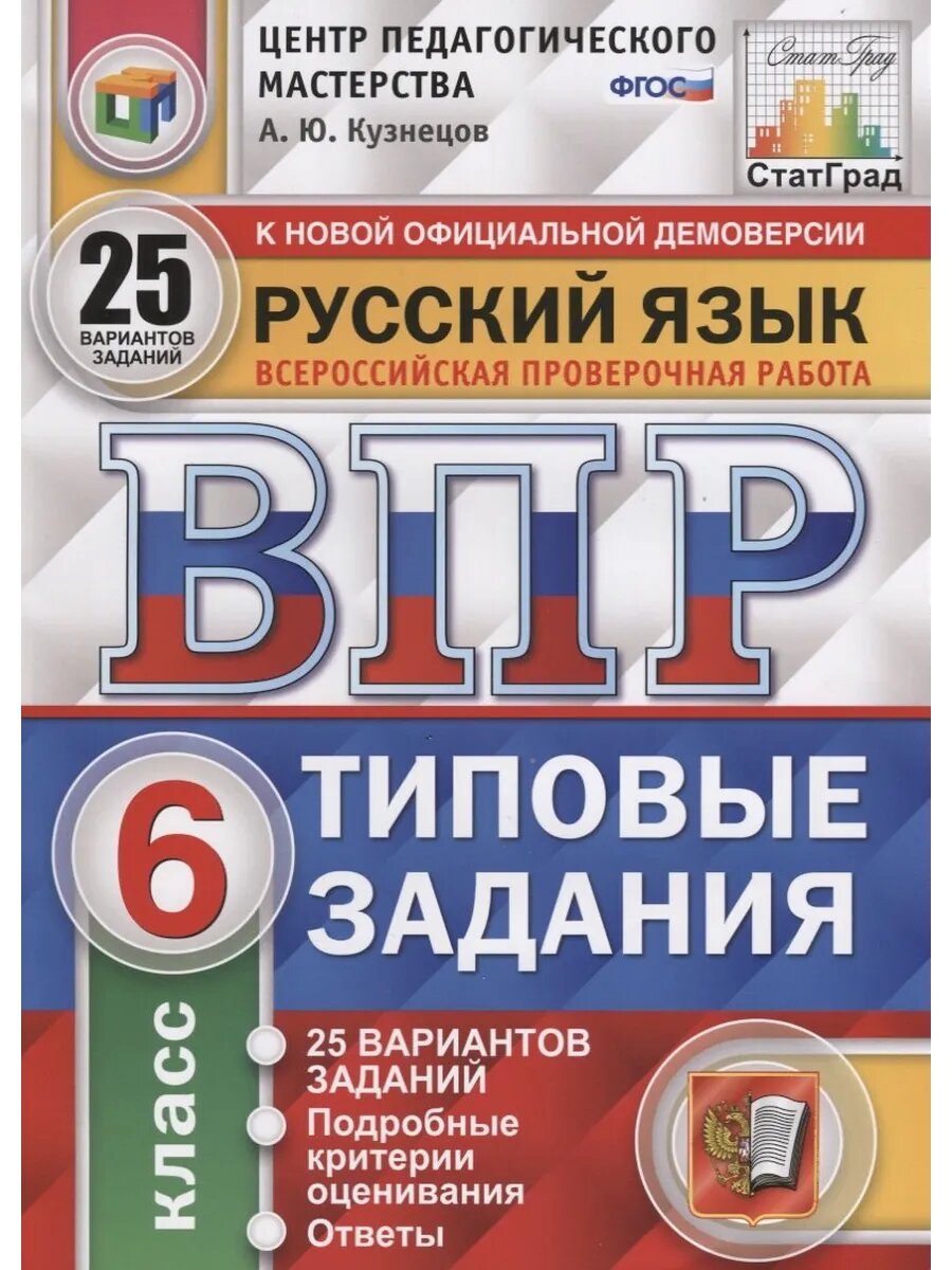 Русский язык Всероссийская проверочная работа 6 класс