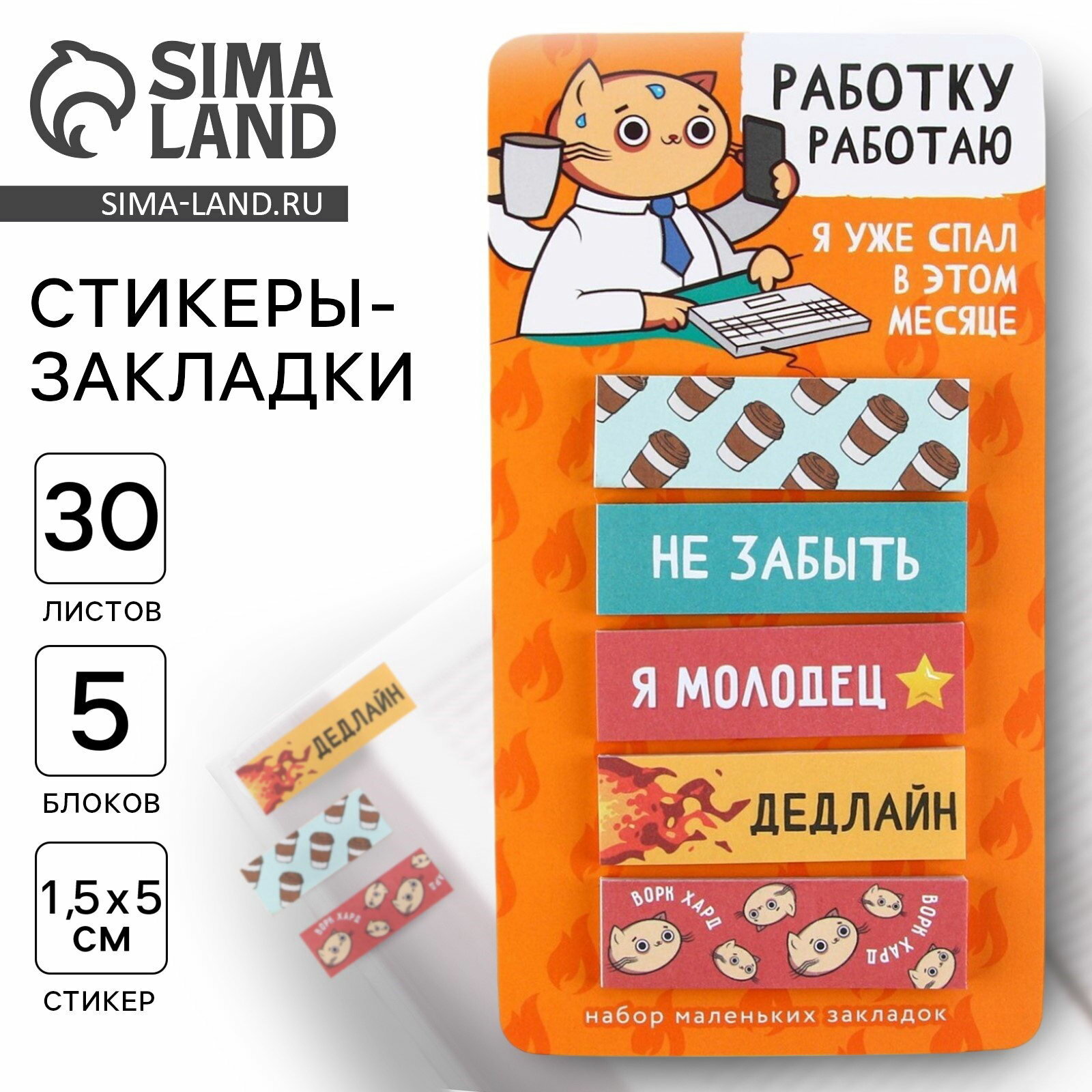 Стикеры-закладки, на подложке "Работку работаю" 5 шт, 30 л/шт