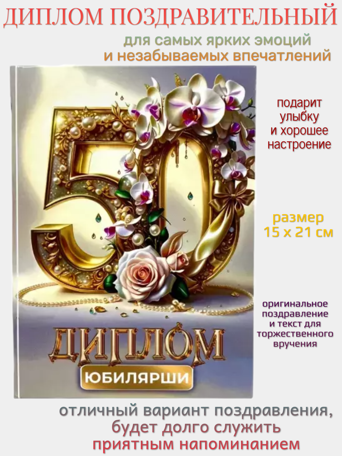 Диплом Филькина грамота "Юбилей 50 лет", женский, картон, 15x21см