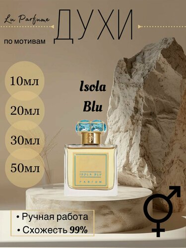 Изображение товара Духи ручной работы по мотивам 'Isola Blue', Роже Дав, для мужчин и женщин
