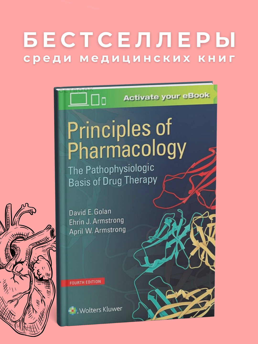 Principles of Pharmacology Author: David E Golan 4-edition. Медицина