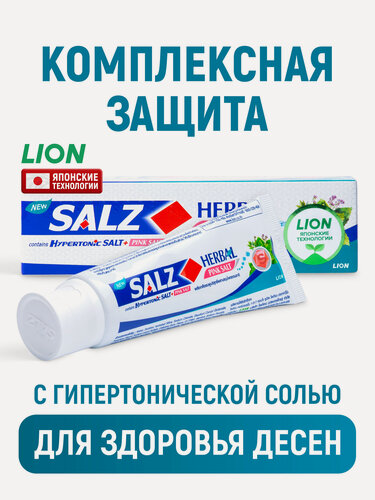 Изображение товара LION Зубная паста Salz Herbal для комплексной защиты и отбеливания зубов с гималайской розовой солью, уменьшение чувствительности, укрепление десен, аромат трав / японские технологии - 80 г