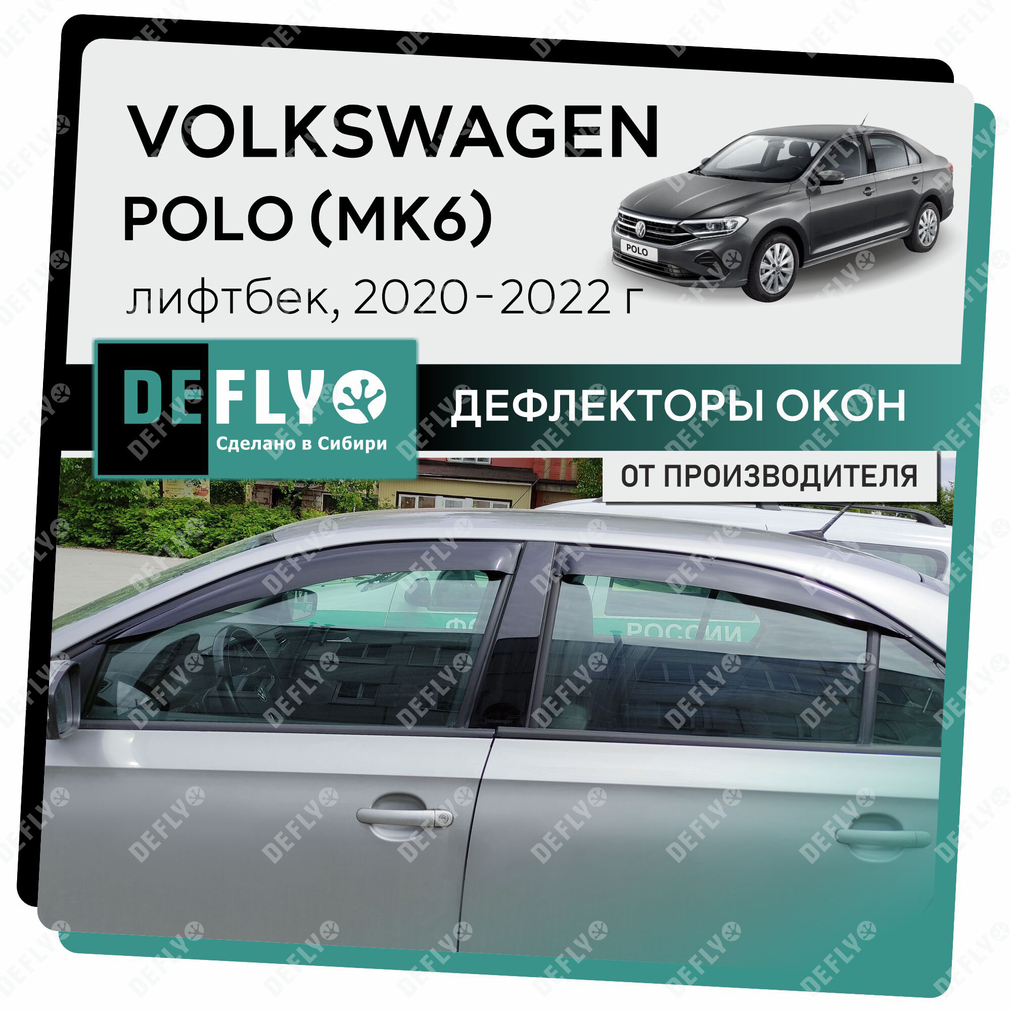 Дефлекторы окон Defly Volkswagen Polo 2020-2022 лифтбек, высококачественное оргстекло