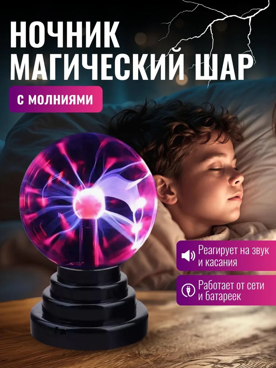 Светильник Плазменный шар с молниями, ночник антистресс, шар Тесла