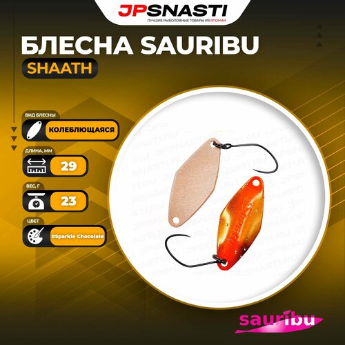 Блесна Sauribu Shaath, 2.3 г, #Sparkle Chocolate (Uchoten Oricolor)