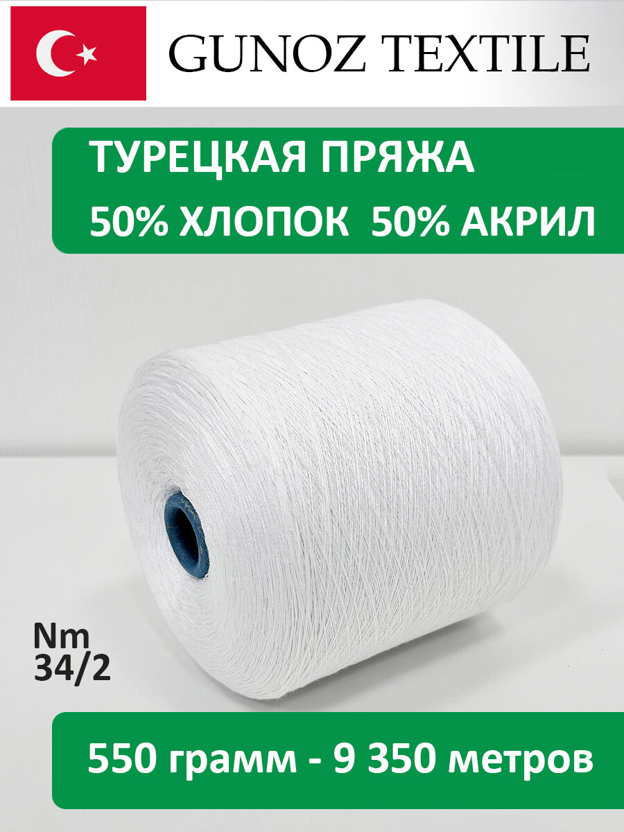 Бобинная пряжа Gunoz Textile Oscar Полухлопок ACS-100 белый 550 грамм