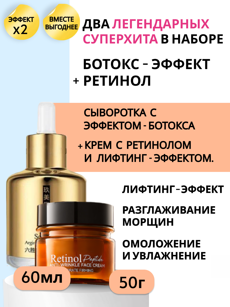 Картинки Набор "Эффект Ботокса + Ретинол", сыворотка и крем с Пептидами (аналог ботокса)+Ретинол
