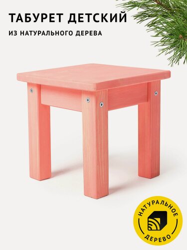 Изображение товара Табурет детский Егорка из натурального дерева, цвет "Коралловый"