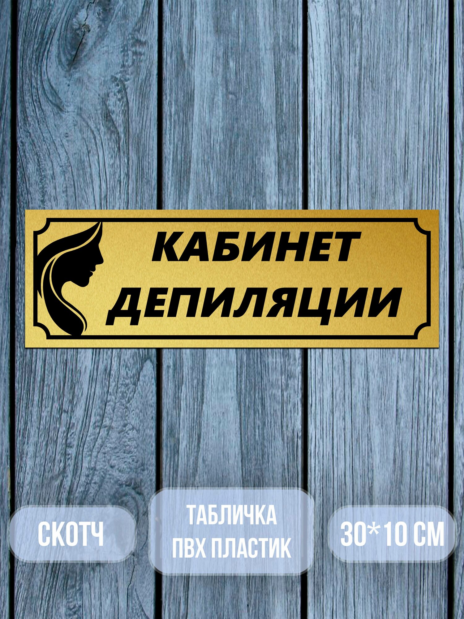 Табличка на дверь, Кабинет депиляции, 10х30 см. матовое золото