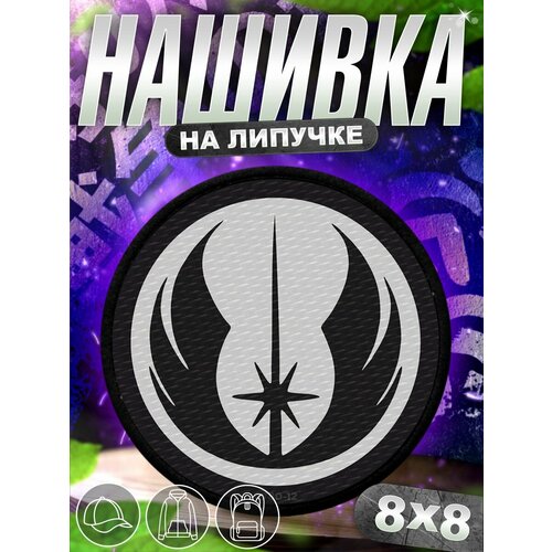 Шеврон нашивка на одежду Звездные войны Орден джедаев 1699₽