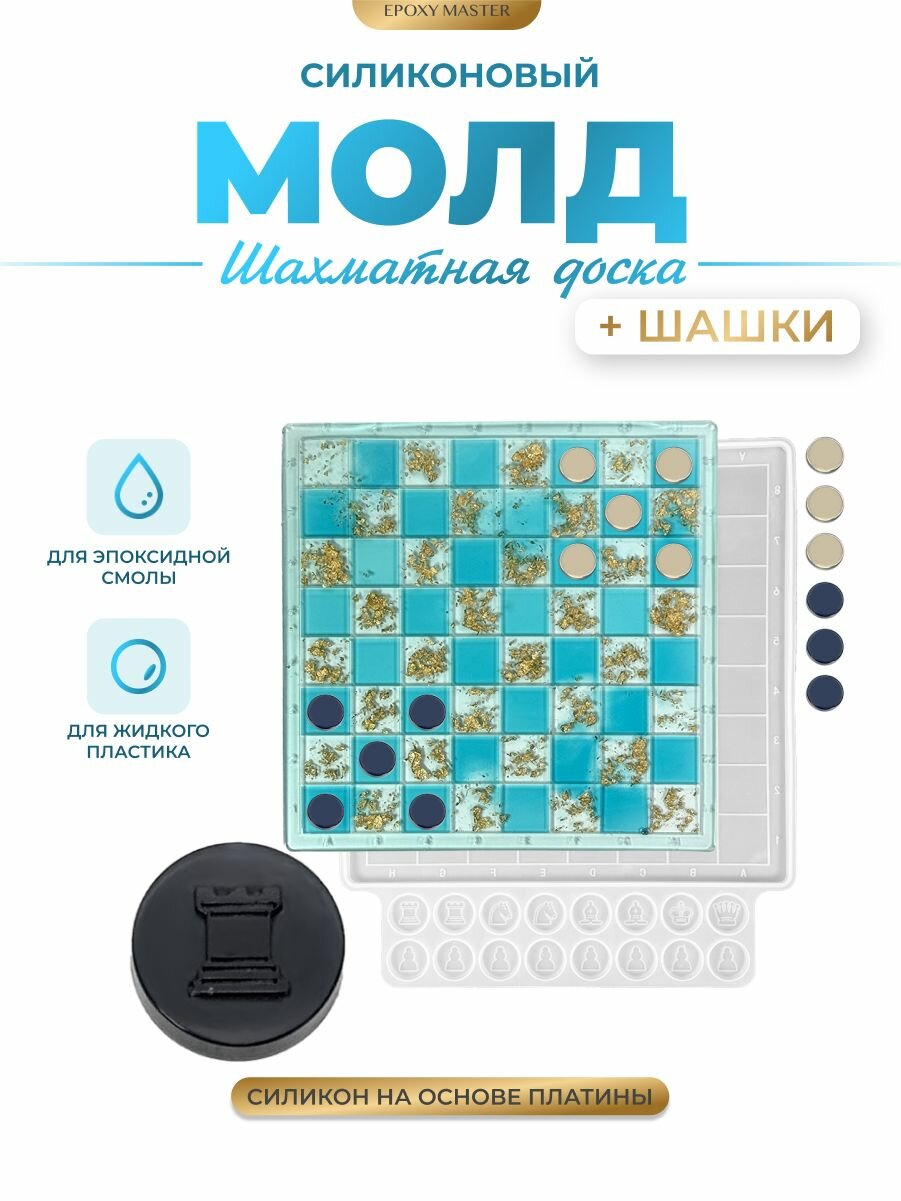 Силиконовый молд для эпоксидной смолы EPOXYMASTER Шахматная доска+шашки, 32,8х27см