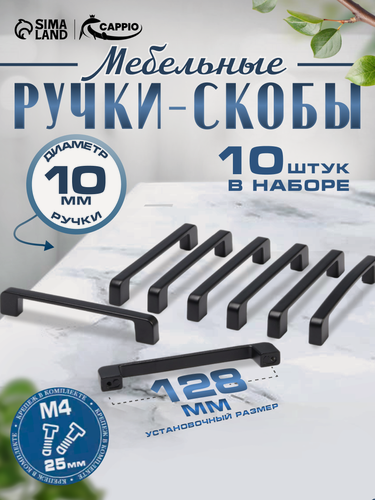 Изображение товара Ручка-скоба - 10 штук CAPPIO FREEDOM, алюминий, крепление в комплекте, 128 мм, цвет черный