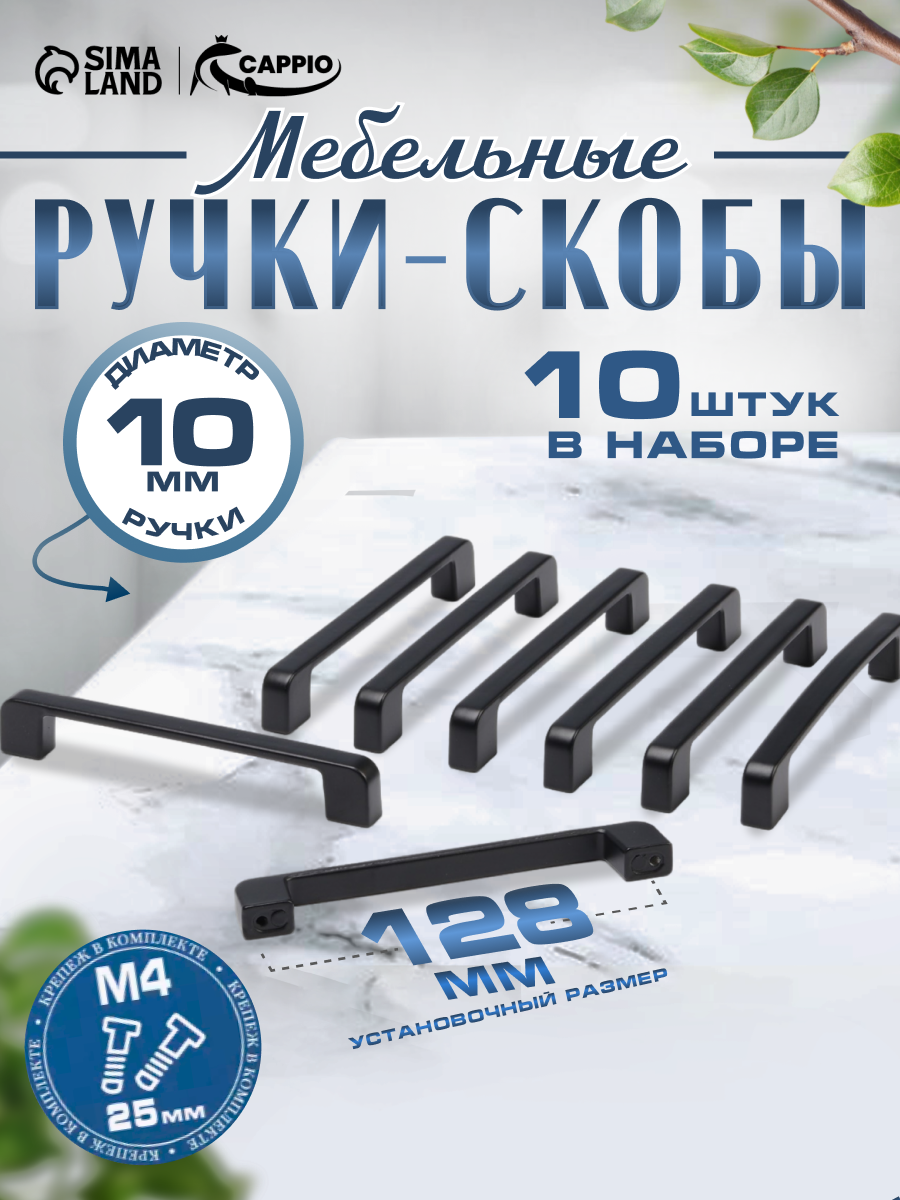Ручка-скоба CAPPIO FREEDOM м/о 128 мм цвет черный 10 шт.