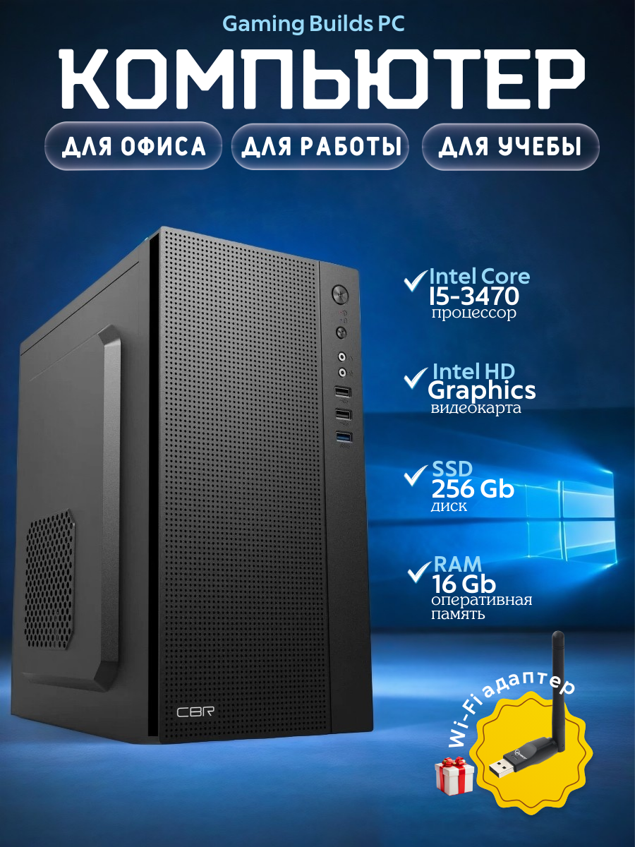 Офисный компьютер ПК для учебы, работы Intel Core i5 3470 (3.2 ГГц), 4 ядра/OЗУ 16 ГБ/ DDR3/SSD 256ГБ/ Intel hd graphics