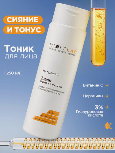 Изображение товара MIXIT LAB Тоник для лица "Сияние и тонус" с витамином С и церамидами для всех типов кожи