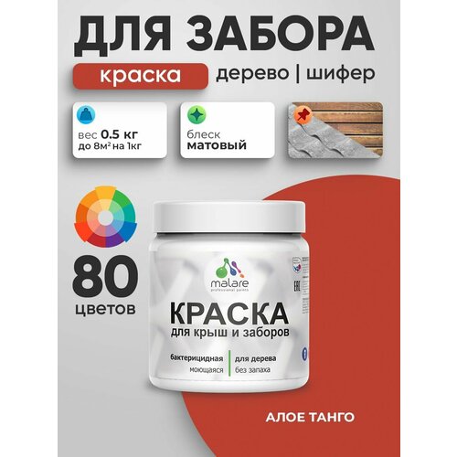 фото Акриловая краска malare для деревянного забора/ по дереву для наружных и внутренних работ/ быстросохнущая моющаяся без запаха, матовая, алое танго, 0.5 кг.