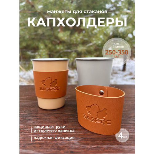 Капхолдеры для стаканов из экокожи на клепках, набор из 4 штук