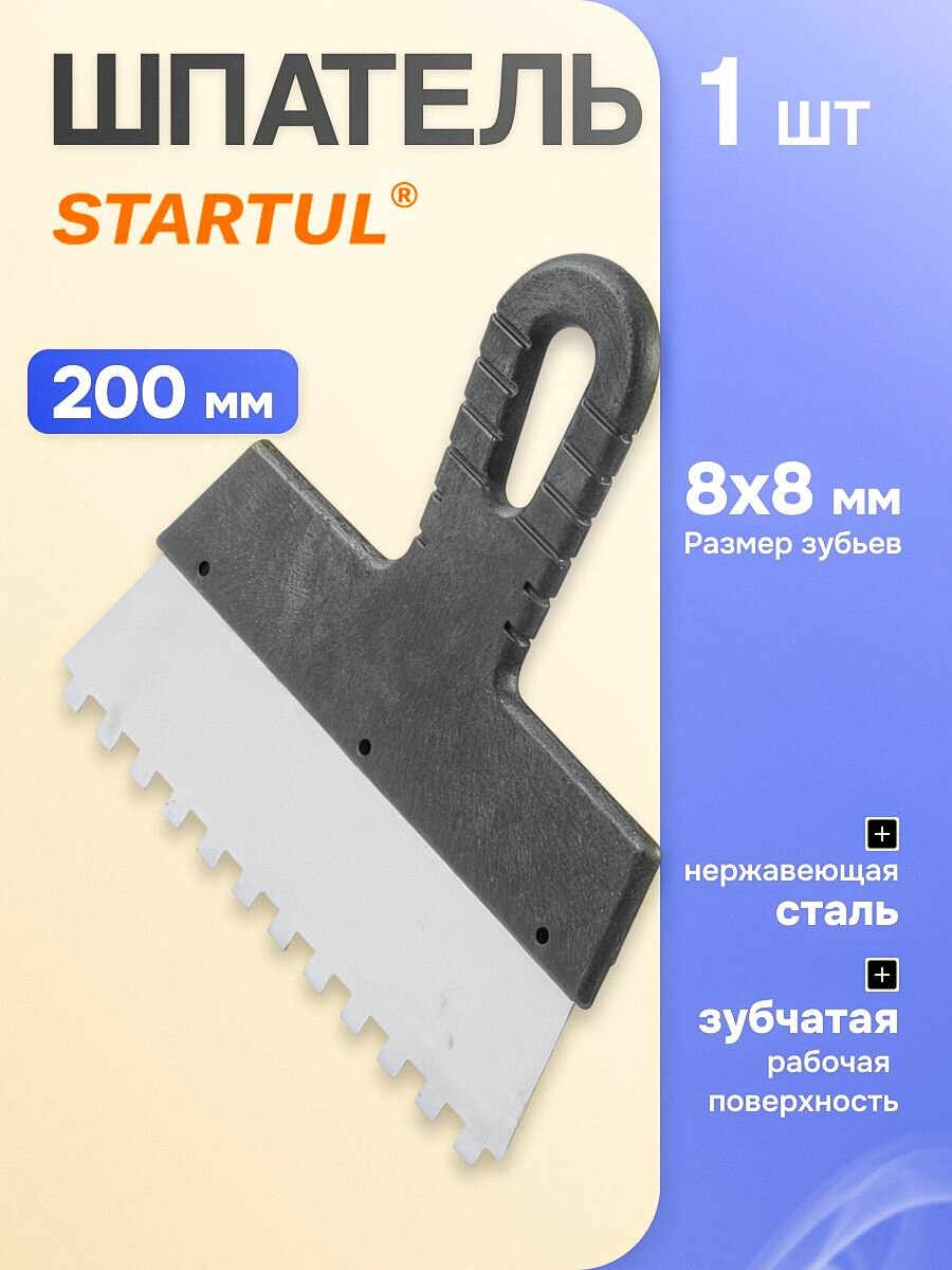 Шпатель фасадный зубчатый из нержавеющей стали STARTUL Master 200 мм зуб 8 x 8 мм (ST1004-2008)