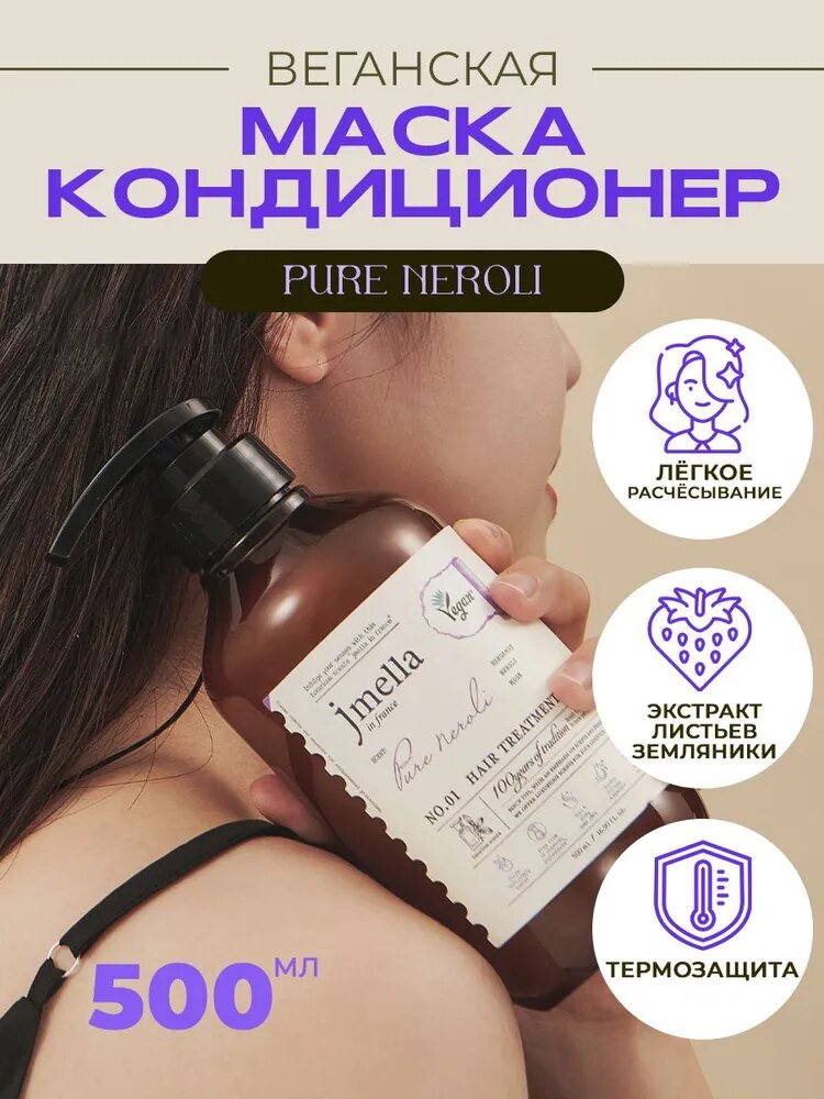 Маска для волос с ароматом нероли JMELLA IN FRANCE PURE NEROLI HAIR TREATMENT, Корея 500 мл