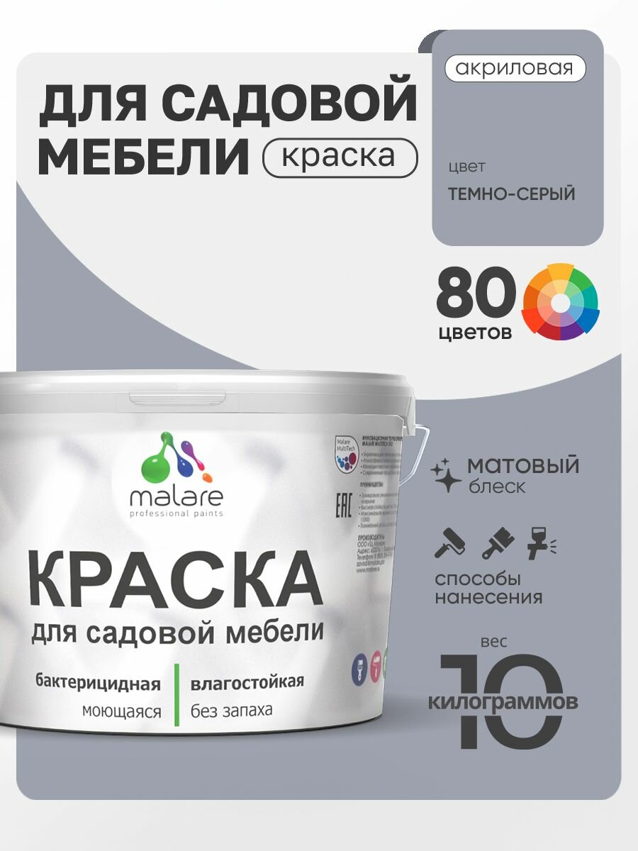 Акриловая краска Malare для садовой мебели/ по дереву, для наружных и внутренних работ/ быстросохнущая моющаяся без запаха матовая, темно-серый, 10 кг