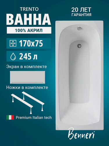 Изображение товара Акриловая ванна 170x75 с ножками и экраном Benneri Trento, пристенная 100% акрил