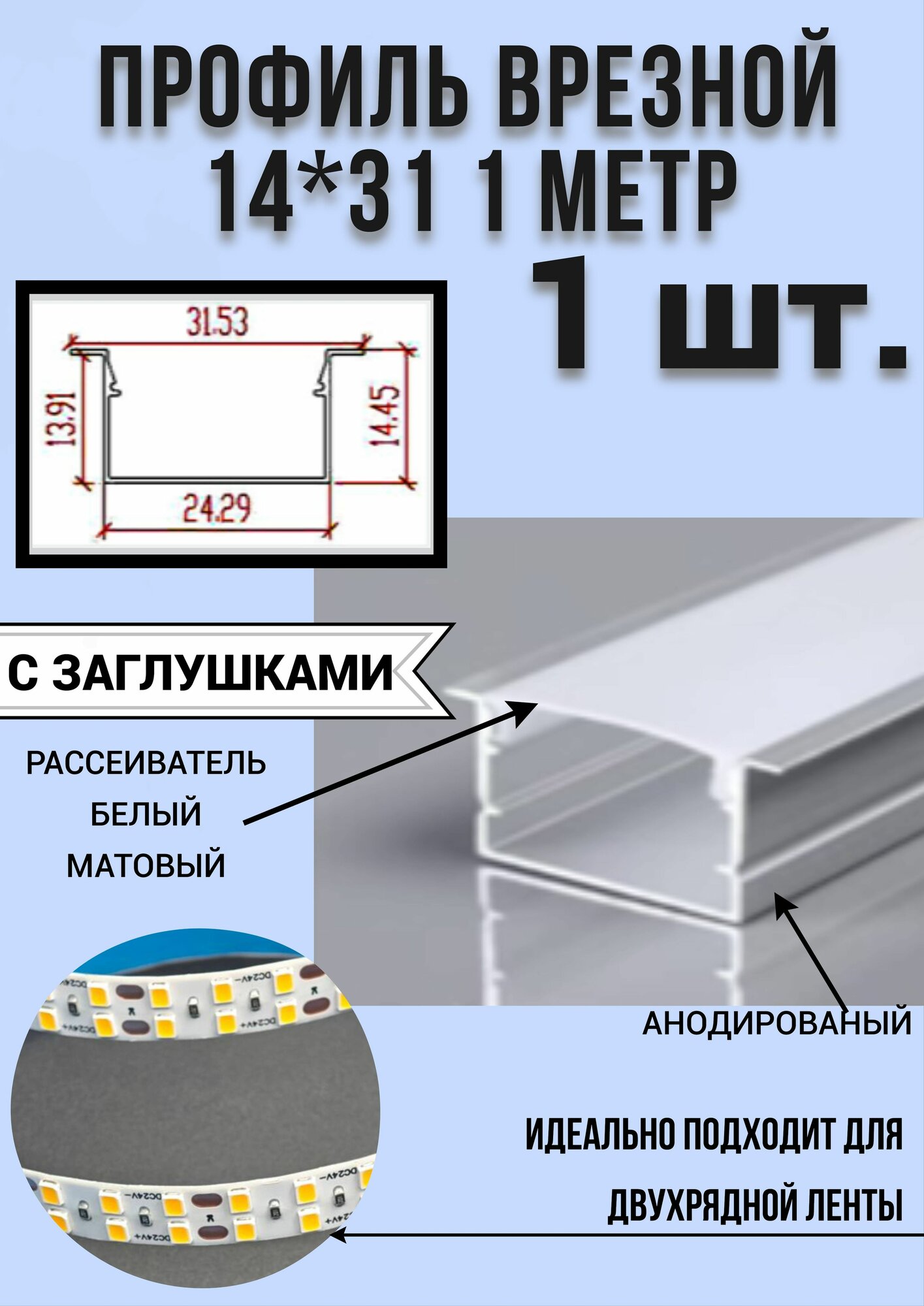 Алюминиевый профиль врезной для светодиодной ленты 14х31 мм с заглушками 1 метр