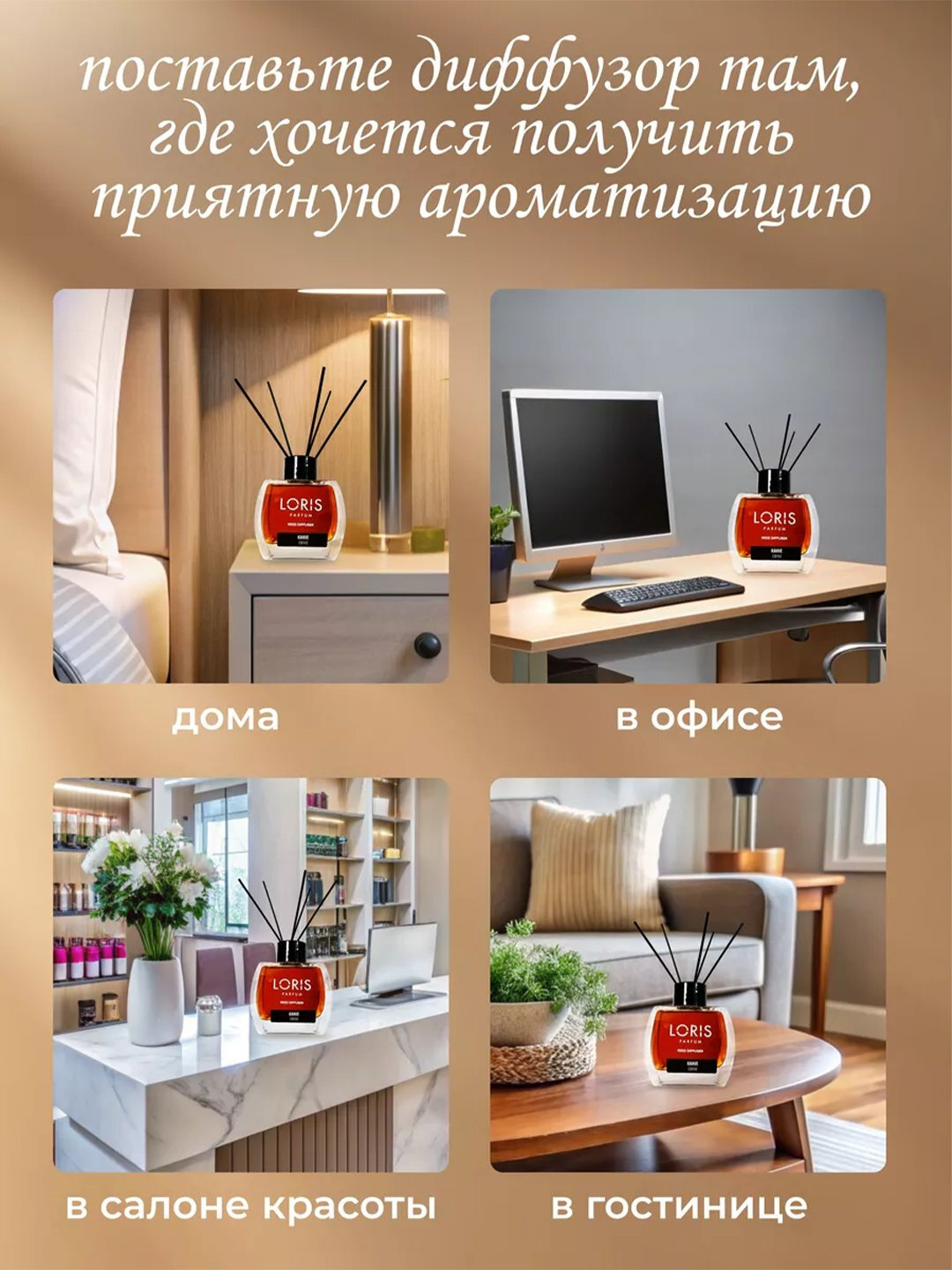 Аромадиффузор для дома, офиса, магазина и автомобиля, 120 мл, Ароматизатор Loris Parfum — фото 1