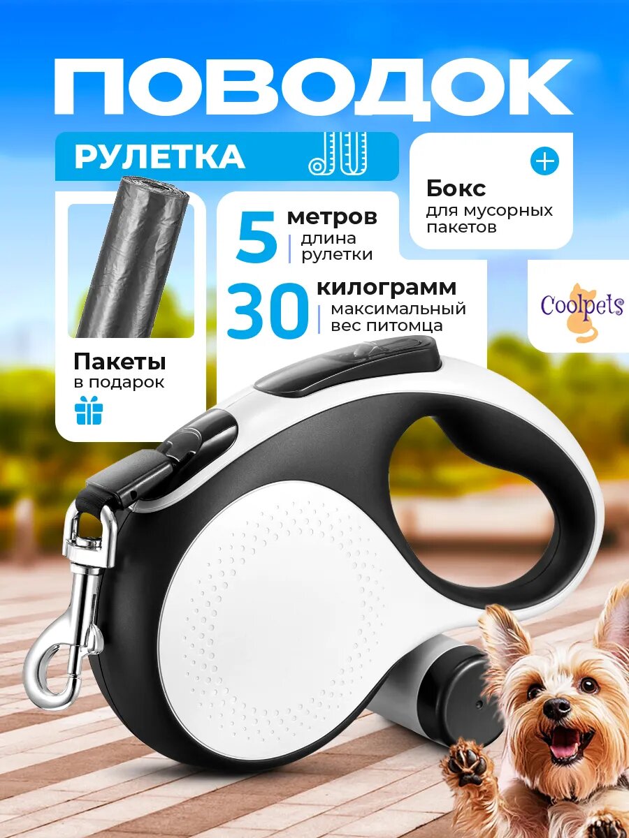 Поводок-рулетка 5м до 30кг с пакетом для уборки