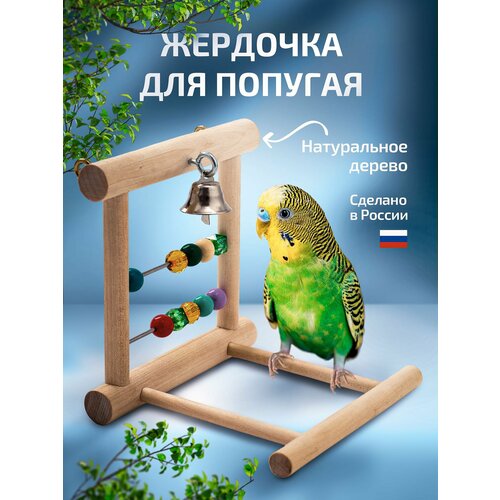 Жердочка для попугаев деревянная в клетку с бусинами. Игрушка для попугая.