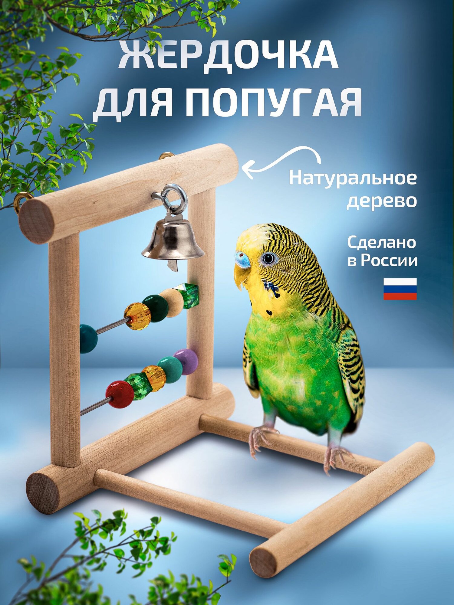 Жердочка для попугаев деревянная в клетку с бусинами. Игрушка для попугая.