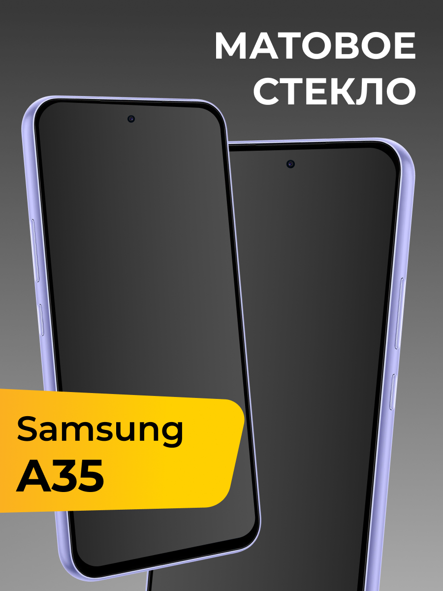 Матовое стекло для Samsung Galaxy A35 5G / Защитное стекло на Самсунг Галакси А35 5Г