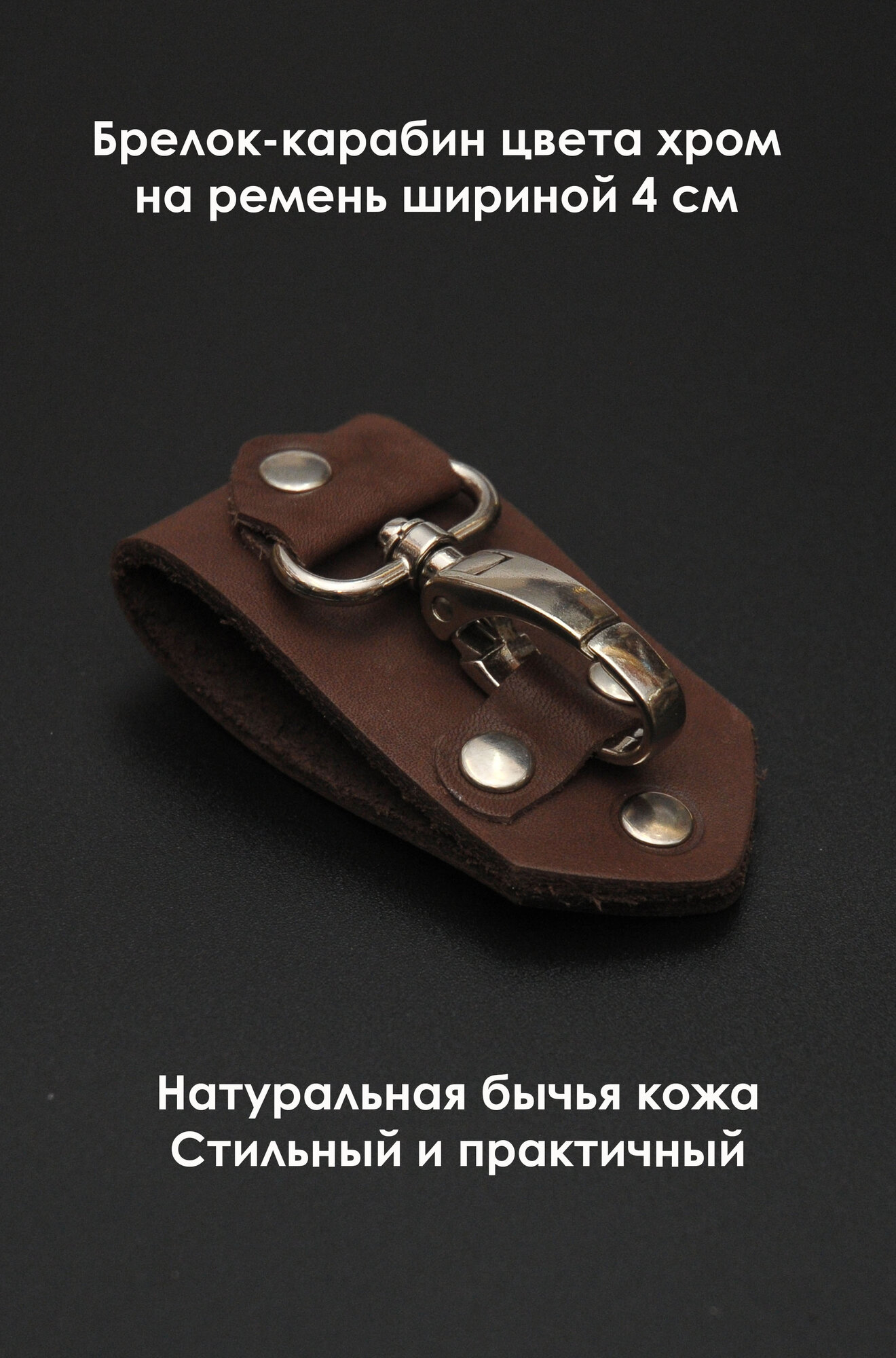 Брелок-карабин, коричневый