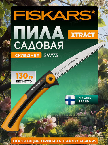 Изображение товара Пила садовая ручная складная FISKARS Xtract SW73 123870 1000613, нержавеющая сталь, длина лезвия 16 см