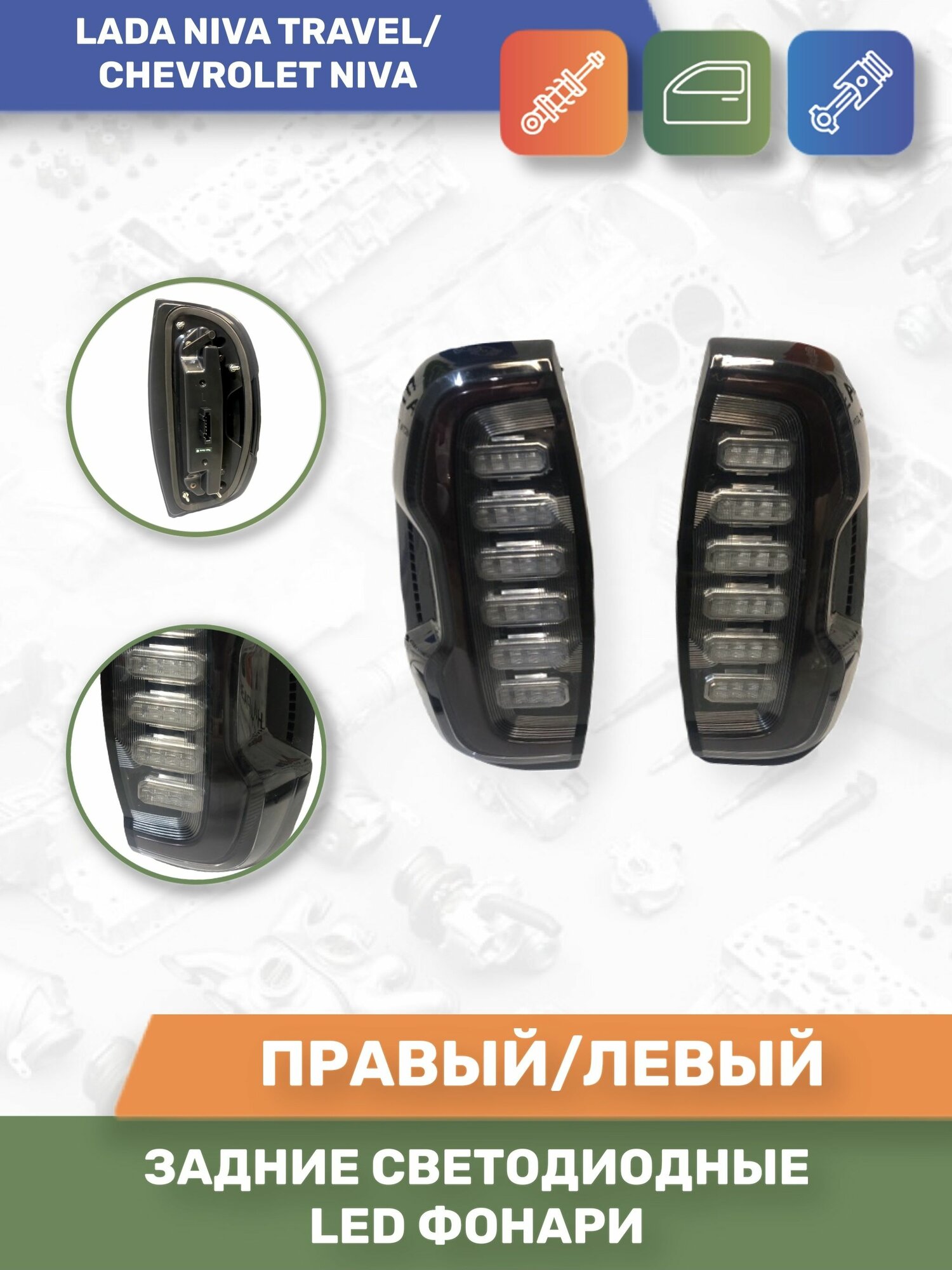 Задние светодиодные LED фонари Lada Niva Travel, Chevrolet Niva, 2123 (Тюн-Авто).