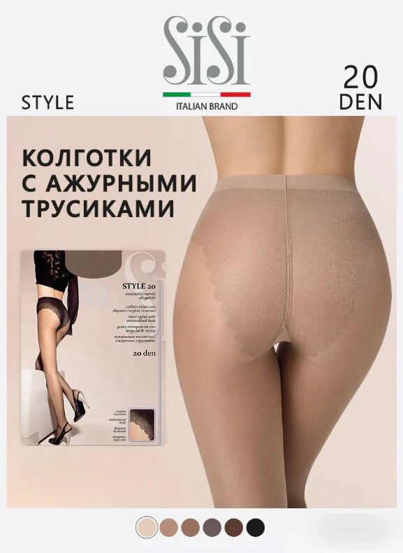 Колготки Sisi Style 20, 20 den, бежевый